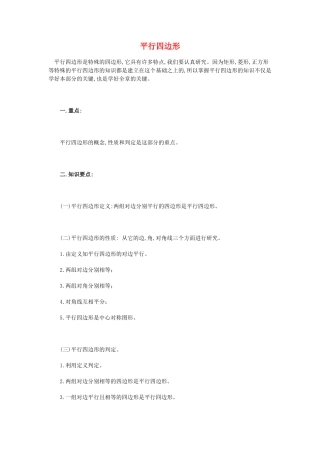 八年级数学下册 平行四边形的概念性质和判定（基础内容） 华东师大版