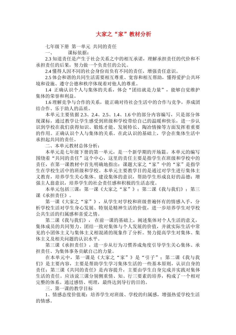 七年级政治下册第一单元 共同的责任 教材分析教科版_第1页