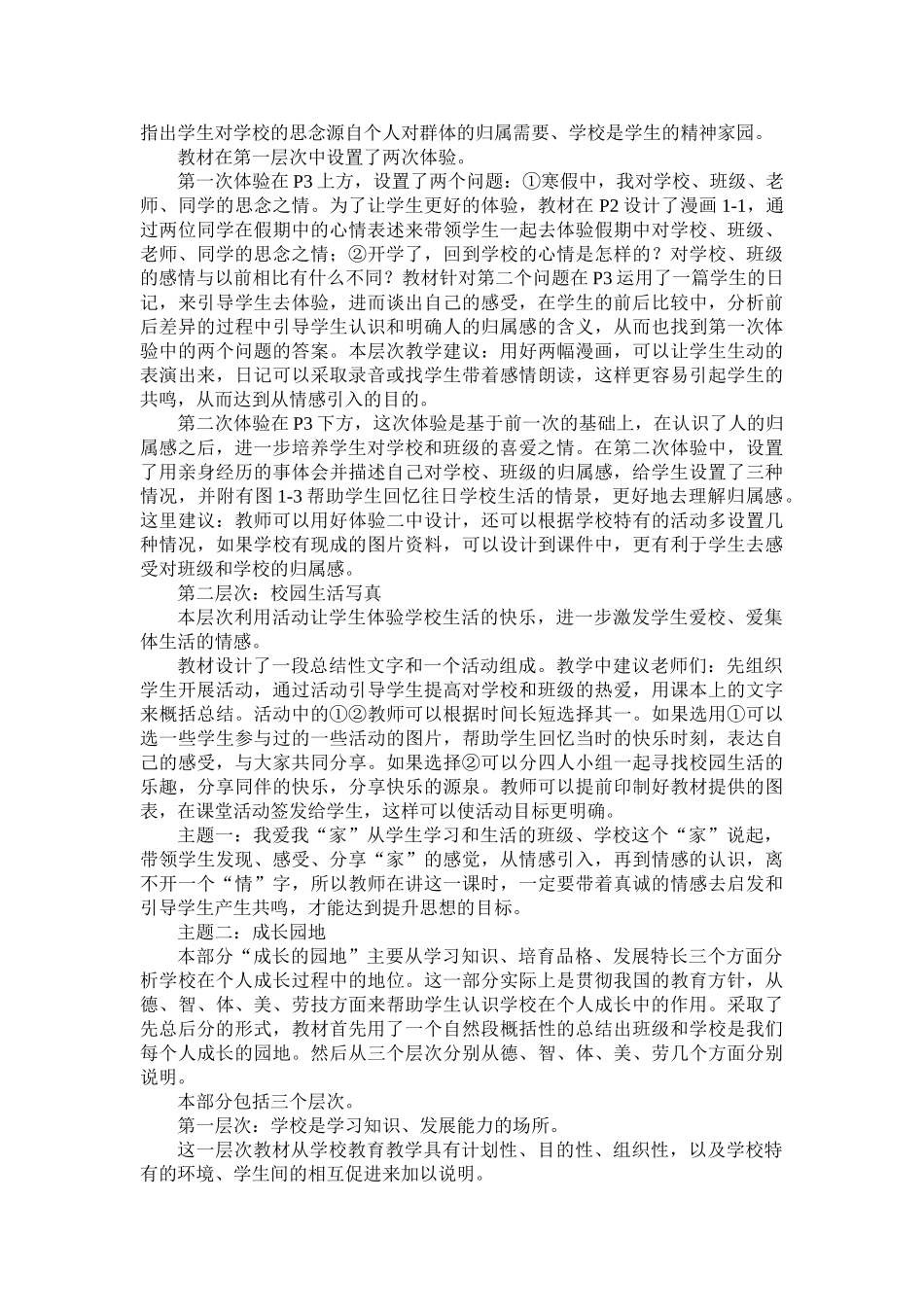 七年级政治下册第一单元 共同的责任 教材分析教科版_第3页