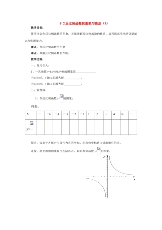 八年级数学下册：9.2反比例函数的图象与性质（第1课时）教案苏科版