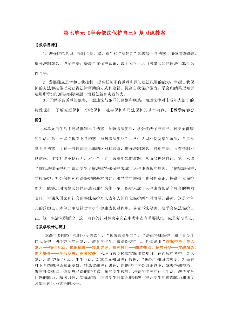 山东省枣庄市峄城区吴林街道中学七年级政治下册 第七单元《学会依法保护自己》复习课教案 鲁教版_第1页