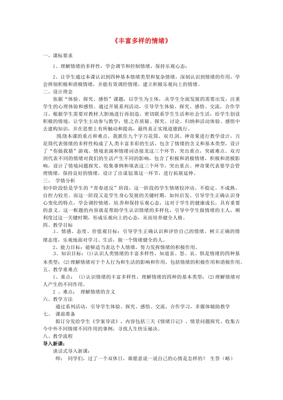 七年级政治上册 6.1 丰富多样的情绪教学设计4 新人教版-新人教版初中七年级上册政治教案_第1页