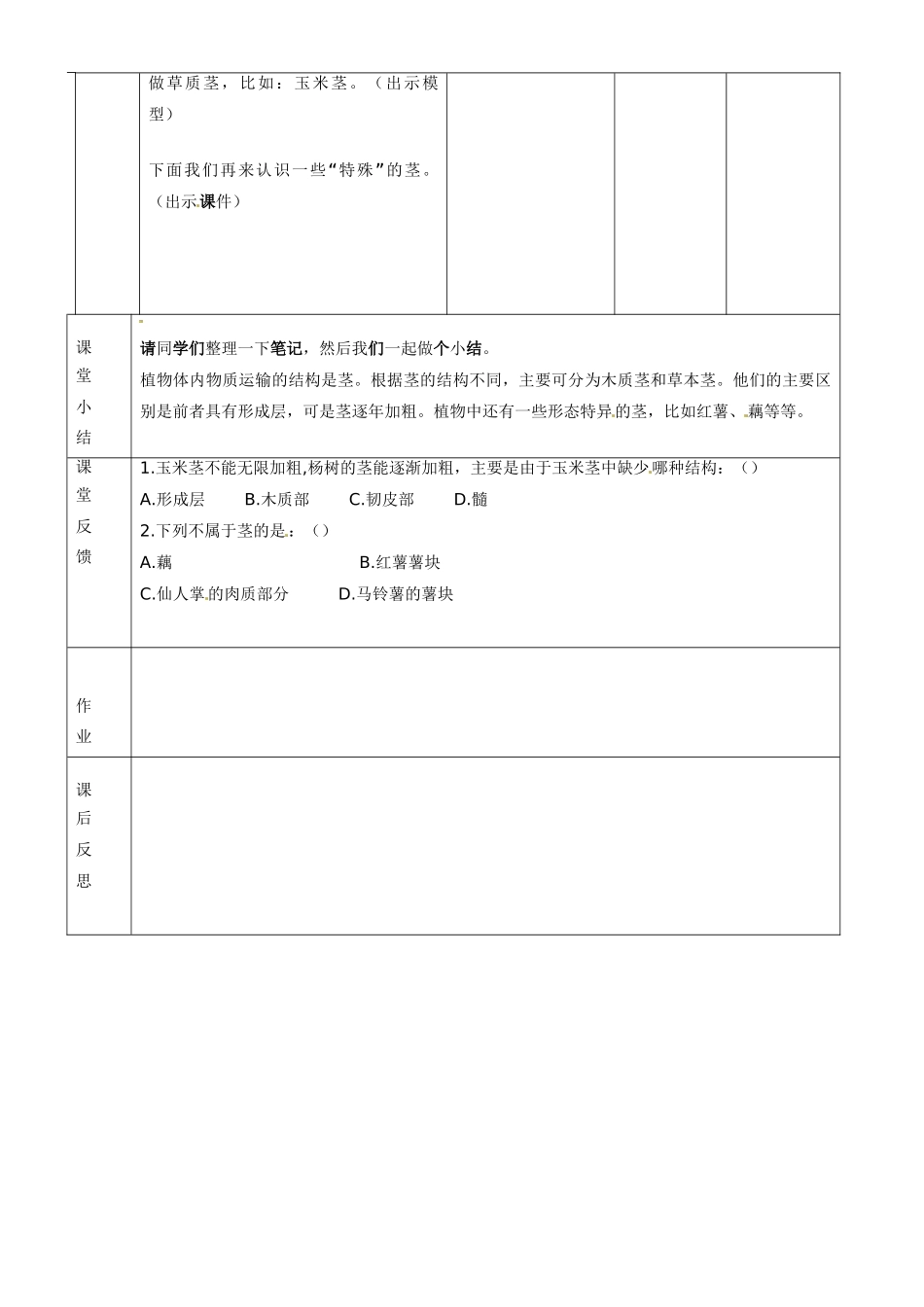 第五章 第一节 植物体内的物质运输 教案1_第3页