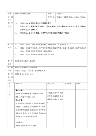 第五章 第一节 植物体内的物质运输 教案1