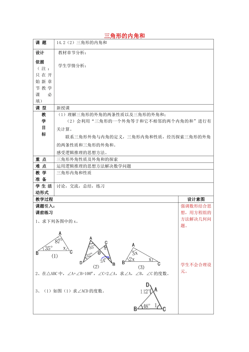 春七年级数学下册 14.2 三角形的内角和（2）教案 沪教版五四制-沪教版初中七年级下册数学教案_第1页