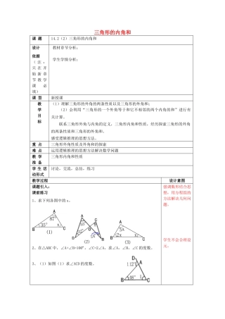 春七年级数学下册 14.2 三角形的内角和（2）教案 沪教版五四制-沪教版初中七年级下册数学教案