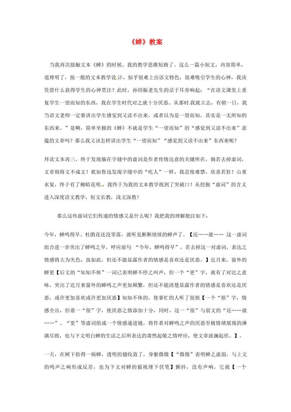 浙江省温州市平阳县鳌江镇第三中学七年级语文上册《蝉》教案 新人教版_第1页