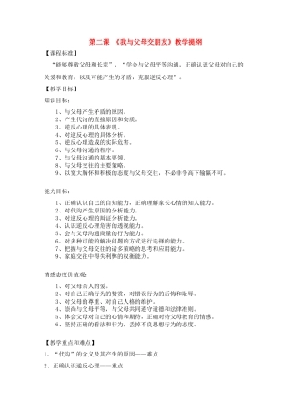 八年级政治上册 第二课 《我与父母交朋友》教学提纲 新人教版