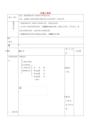 八年级数学上册 第一章 全等三角形复习教案 （新版）青岛版-（新版）青岛版初中八年级上册数学教案
