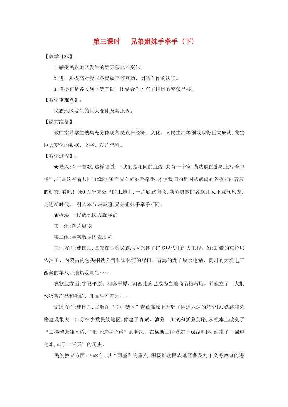 河南省平顶山市七年级政治下册 第四单元 知晓国情 第十四课 中华民族大家庭 第三课时 兄弟姐妹手牵手（下）教案 陕教版_第1页