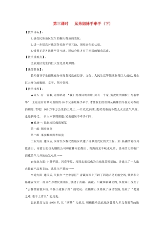 河南省平顶山市七年级政治下册 第四单元 知晓国情 第十四课 中华民族大家庭 第三课时 兄弟姐妹手牵手（下）教案 陕教版