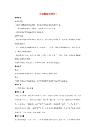 八年级数学上册 第十二章 整式的乘除 12.1 幂的运算 12.1.1 同底数幂的乘法教案1 （新版）华东师大版-（新版）华东师大版初中八年级上册数学教案