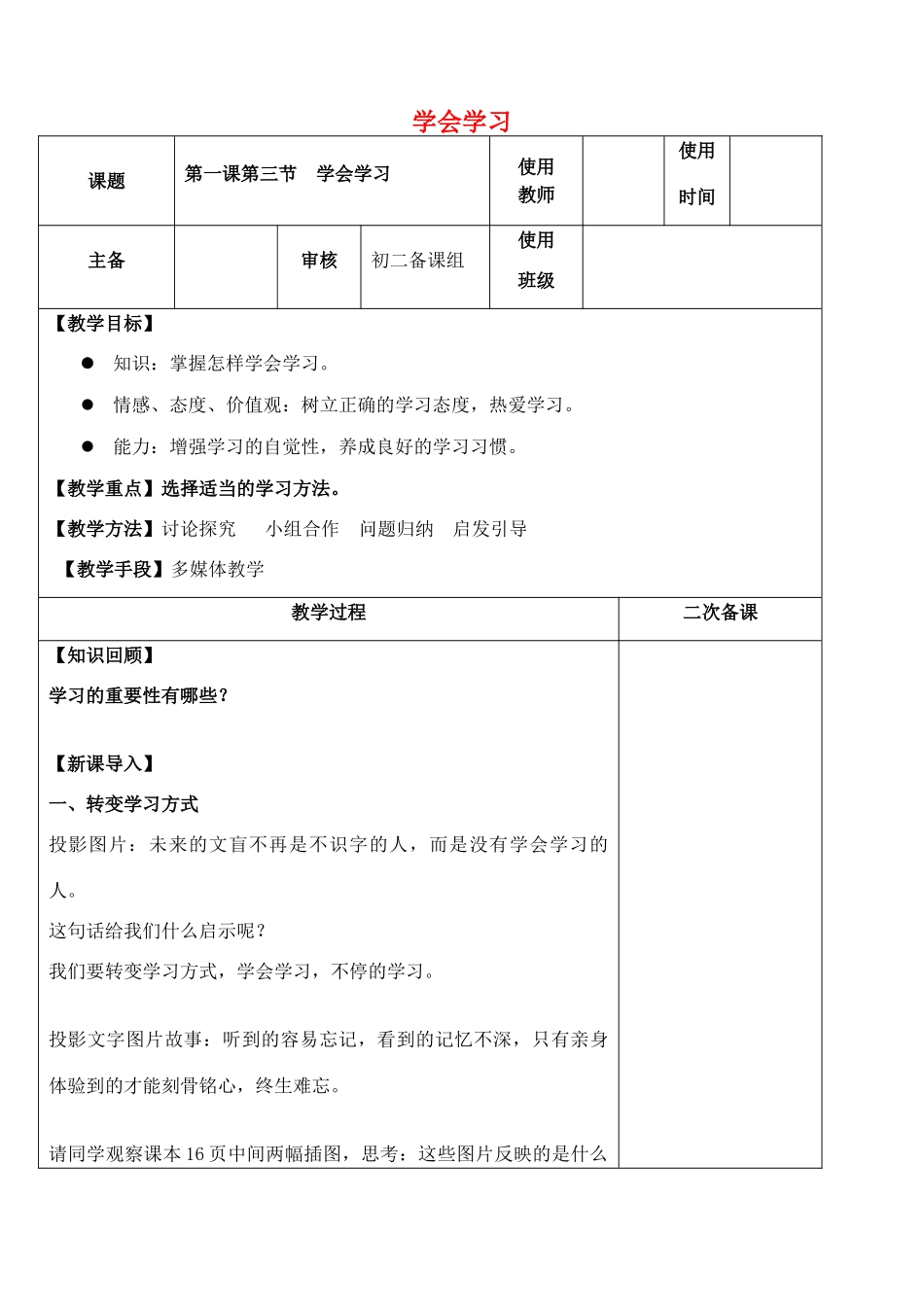 （秋季版）七年级政治上册 第一单元 第1课 第3框 学会学习教案1 鲁人版六三制（道德与法治）-鲁人版初中七年级上册政治教案_第1页