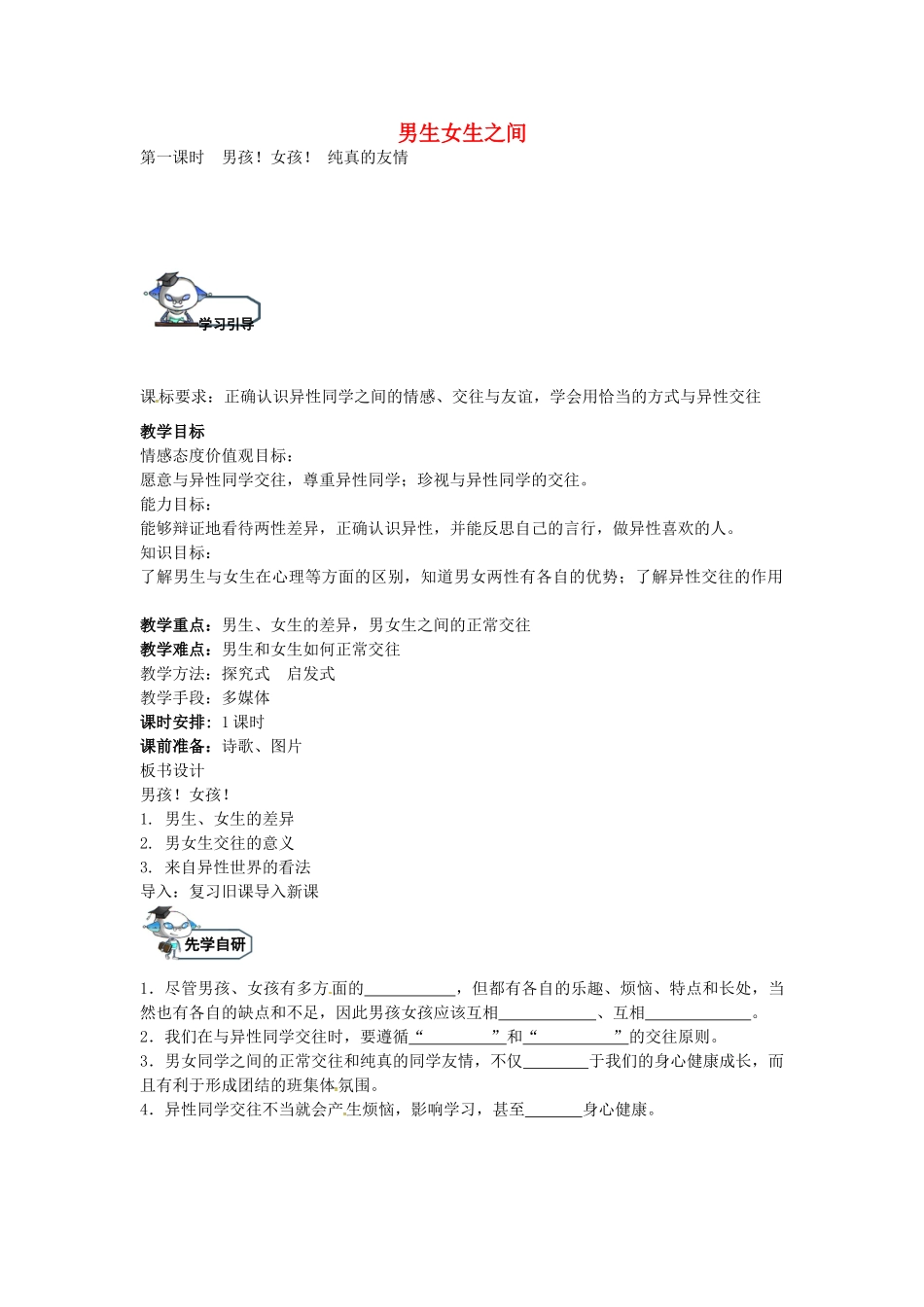 八年级政治上册 5.1 男孩 女孩 纯真的友情（第1课时）教学设计 教科版-教科版初中八年级上册政治教案_第1页