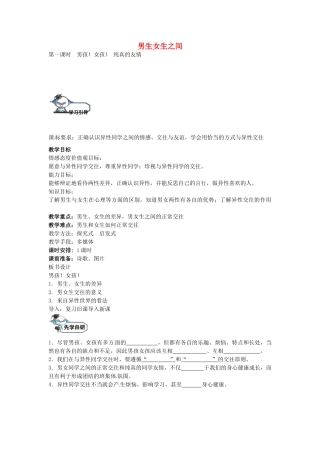 八年级政治上册 5.1 男孩 女孩 纯真的友情（第1课时）教学设计 教科版-教科版初中八年级上册政治教案