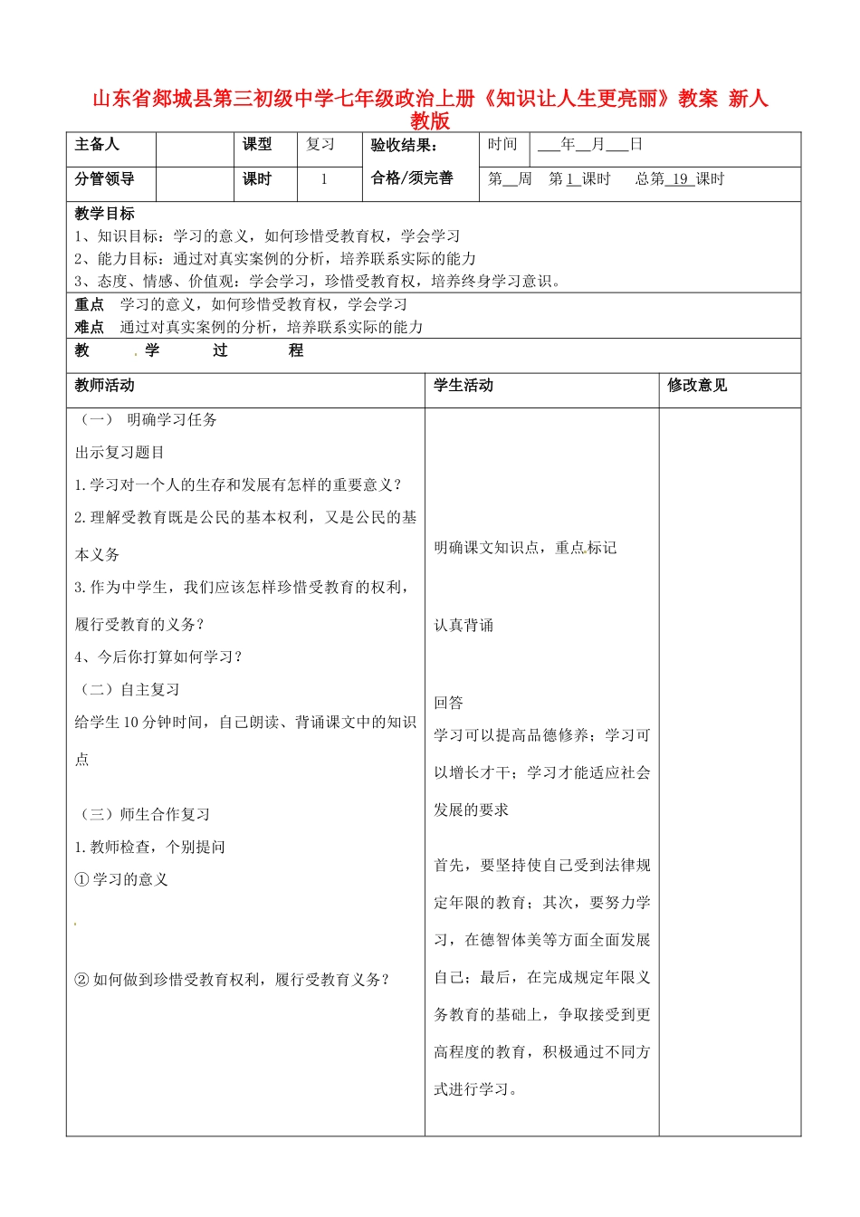 山东省郯城县第三初级中学七年级政治上册《知识让人生更亮丽》教案 新人教版_第1页