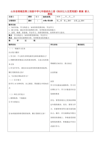 山东省郯城县第三初级中学七年级政治上册《知识让人生更亮丽》教案 新人教版