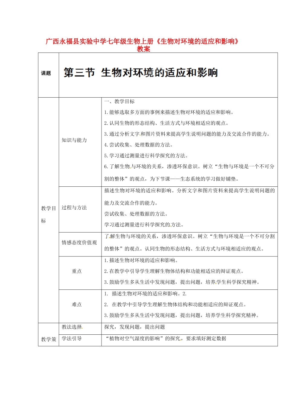 广西永福县实验中学七年级生物上册《生物对环境的适应和影响》教案_第1页