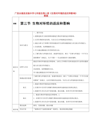 广西永福县实验中学七年级生物上册《生物对环境的适应和影响》教案