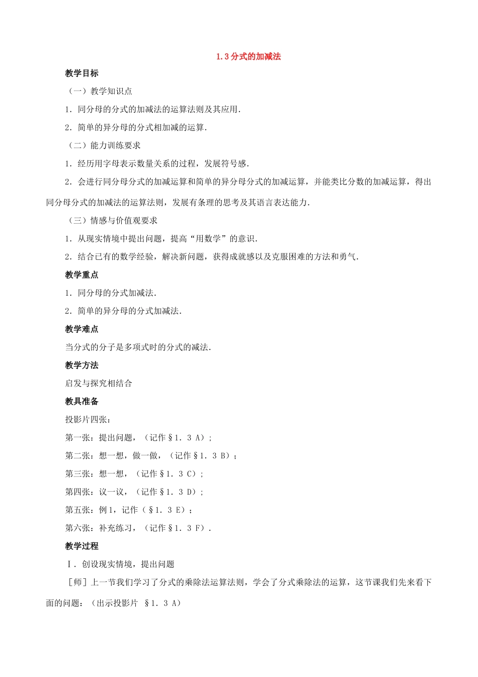 八年级数学上册：1.3分式的加减法教学设计（鲁教版）_第1页