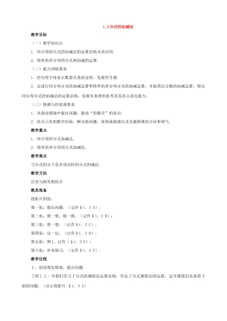 八年级数学上册：1.3分式的加减法教学设计（鲁教版）