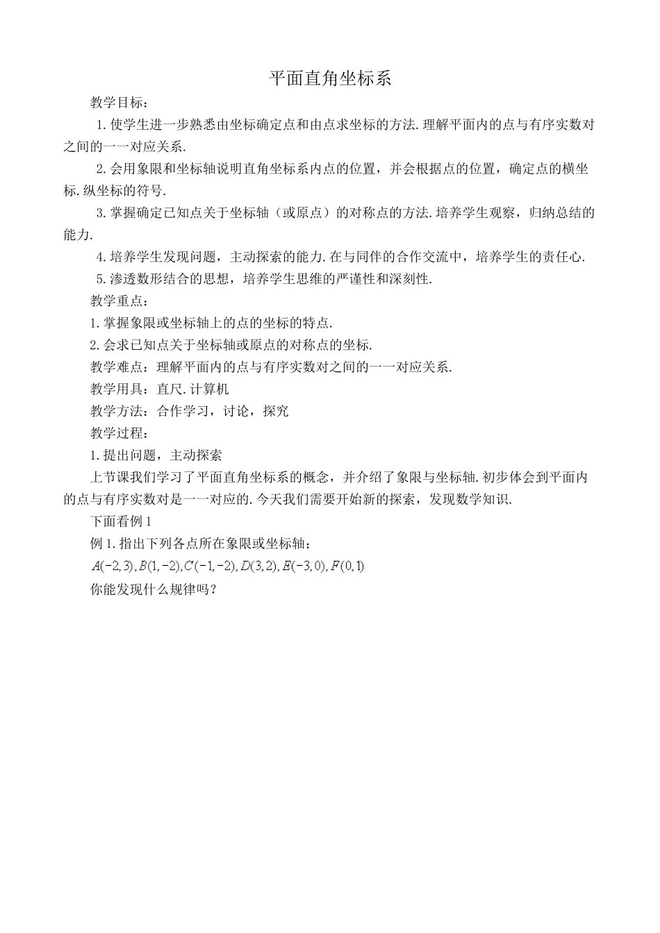 八年级数学上册平面直角坐标系2湘教版_第1页