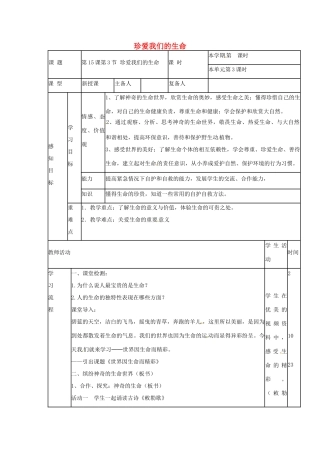 （秋季版）山东省邹平县七年级道德与法治下册 第八单元 珍爱生命 热爱生活 第15课 呵护宝贵的生命 第3框 珍爱我们的生命教案 鲁人版六三制-鲁人版初中七年级下册政治教案