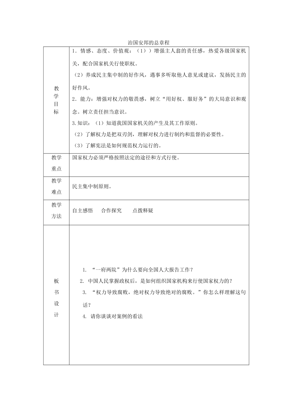 八年级道德与法治下册 第一单元 坚持宪法至上 第一课 维护宪法权威 第2框治国安邦的总章程教案 新人教版-新人教版初中八年级下册政治教案_第1页