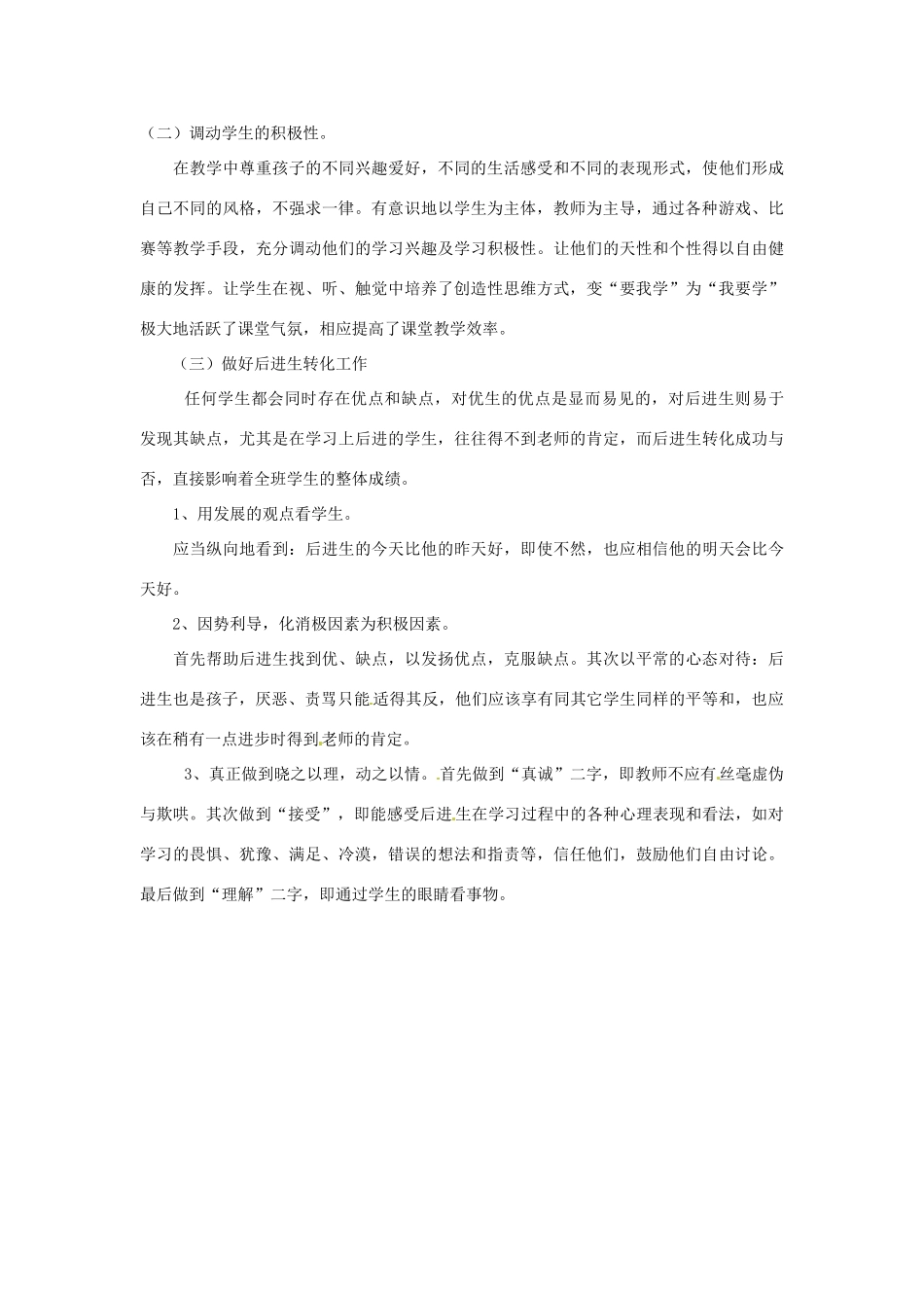 山东省枣庄市峄城区吴林街道中学七年级语文下册 教学总结教案 北师大版_第2页
