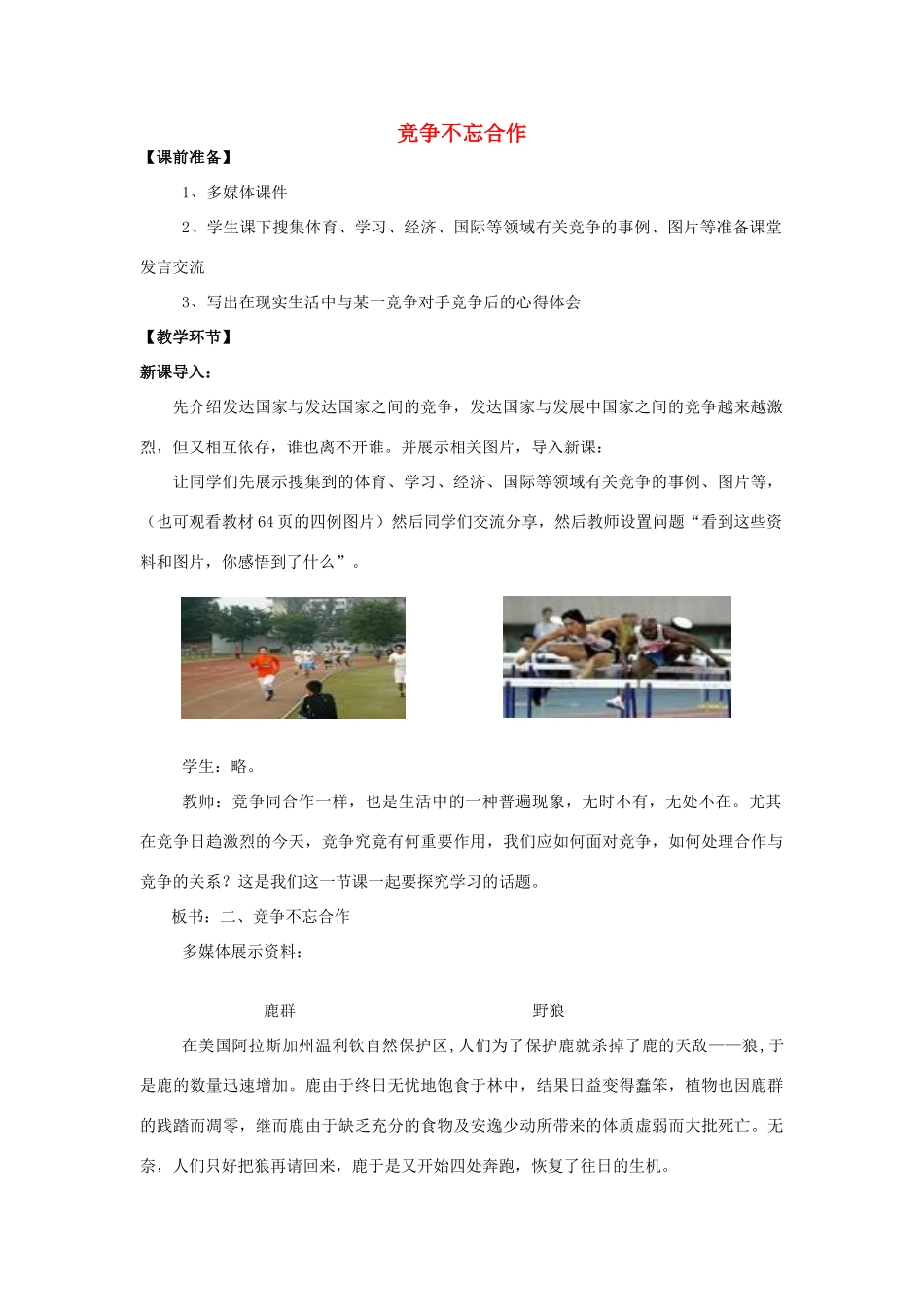 八年级政治上册 竞争不忘合作教案1 鲁教版_第1页