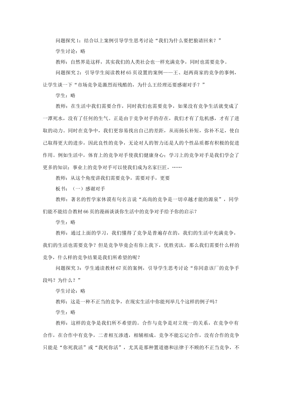 八年级政治上册 竞争不忘合作教案1 鲁教版_第2页