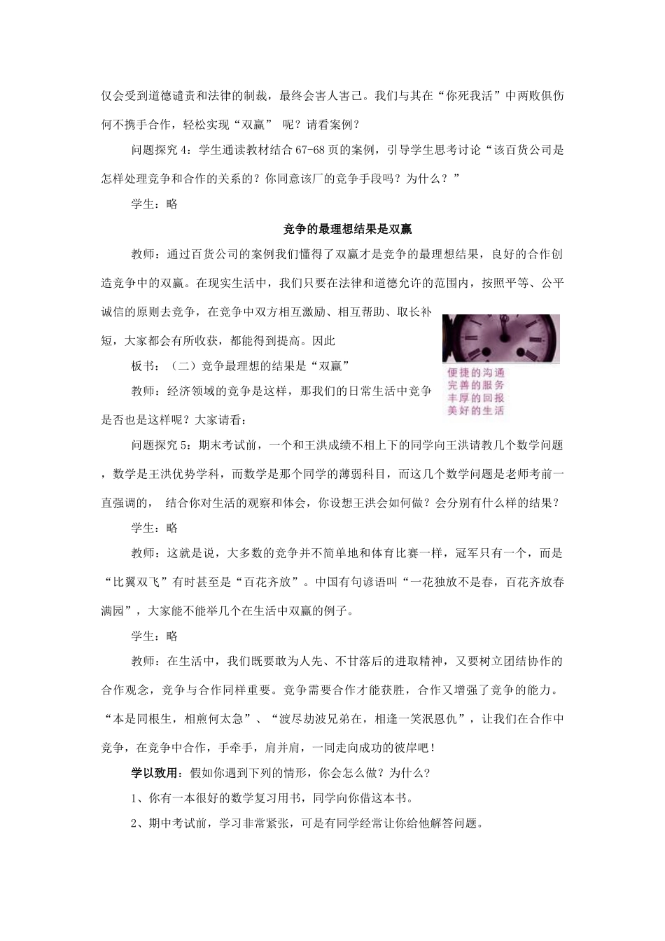 八年级政治上册 竞争不忘合作教案1 鲁教版_第3页
