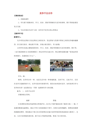 八年级政治上册 竞争不忘合作教案1 鲁教版