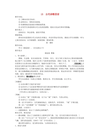 浙江省江山市峡口初级中学七年级语文上册《古代诗歌四首》教案 人教新课标版