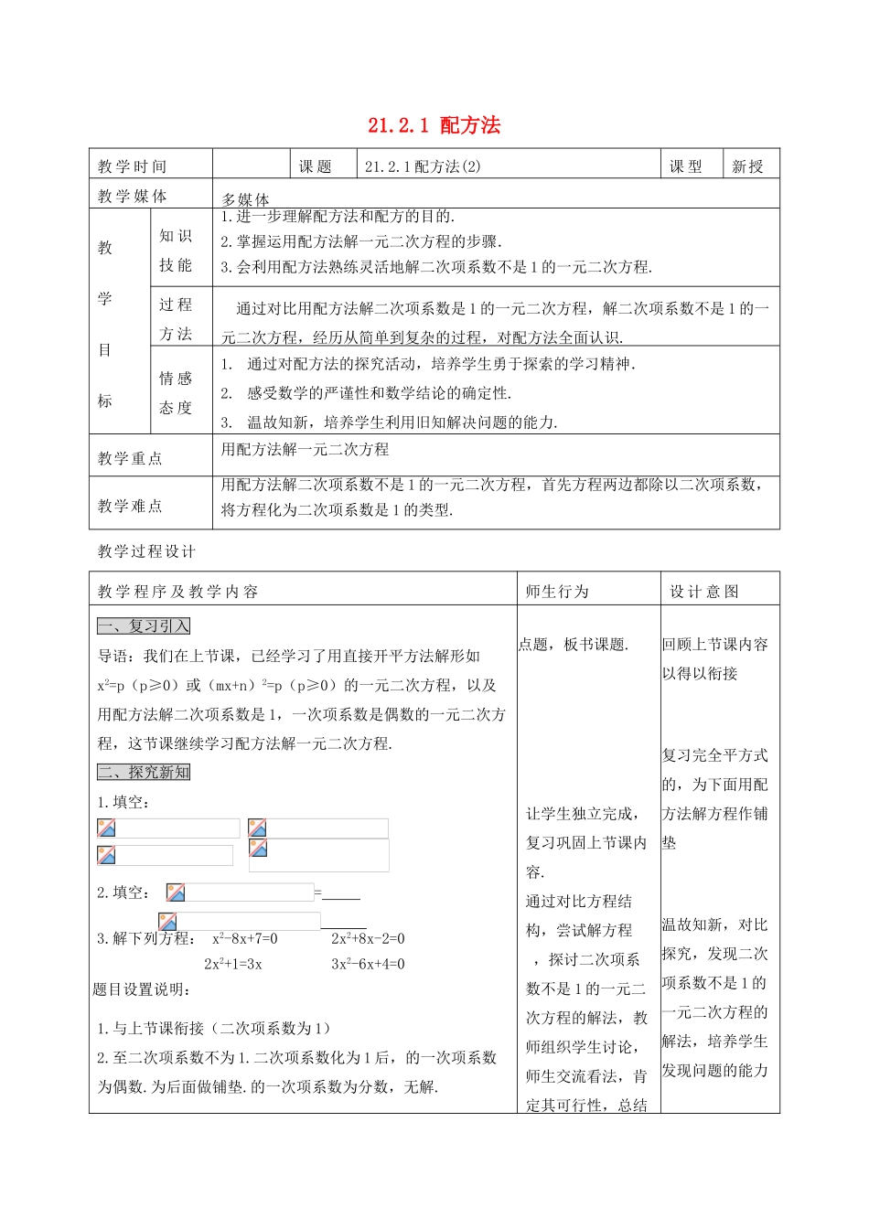 甘肃省通渭县黑燕山学校九年级数学上册 21.2.1 配方法（第2课时）教案 （新版）新人教版_第1页