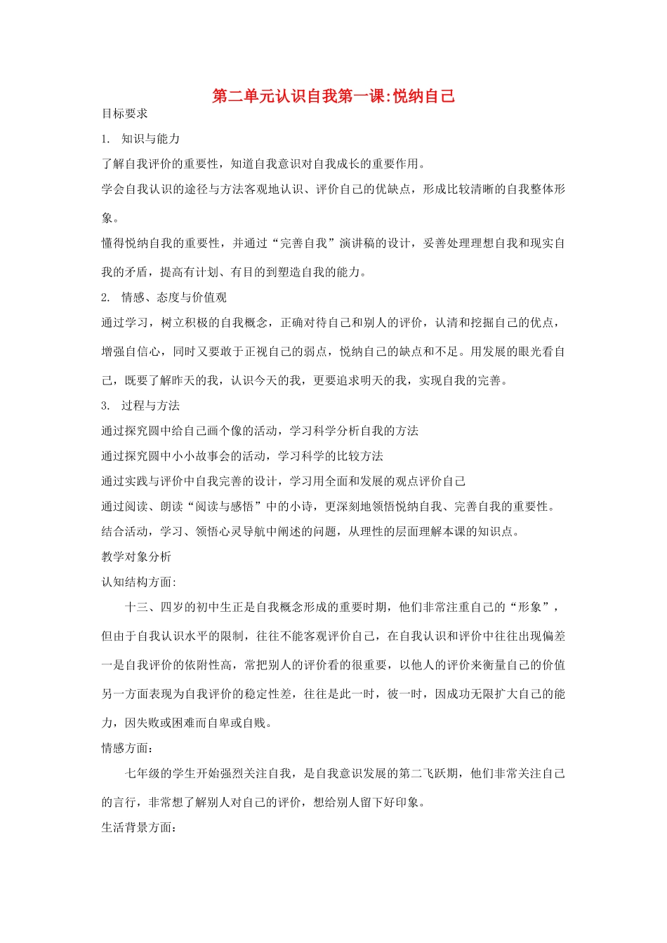 七年级政治上册 认识自我 悦纳自己教案 粤教版_第1页