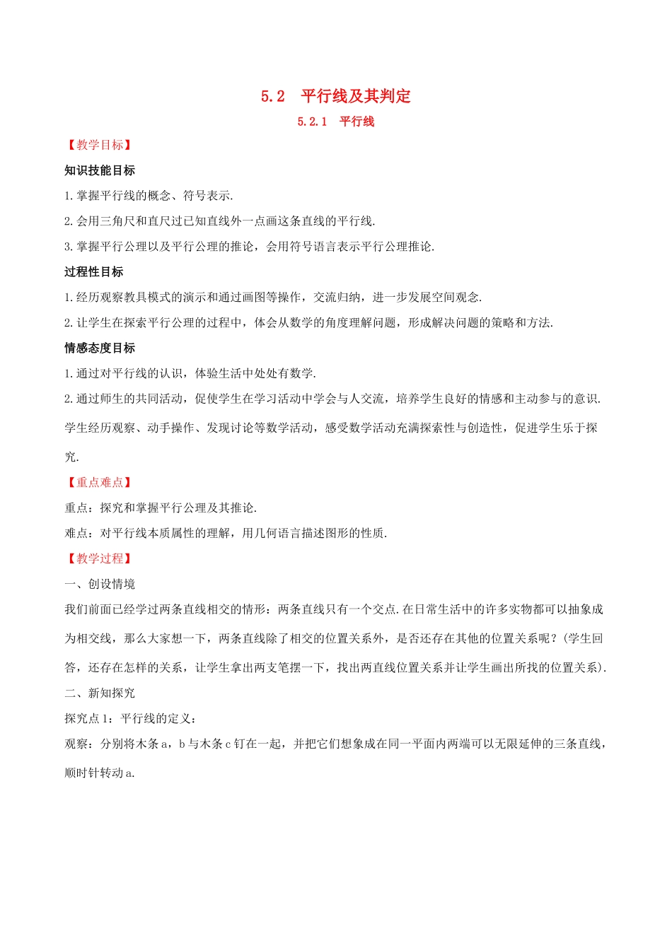版七年级数学下册 第五章 相交线与平行线 5.2 平行线及其判定 5.2.1 平行线教案 （新版）新人教版-（新版）新人教版初中七年级下册数学教案_第1页