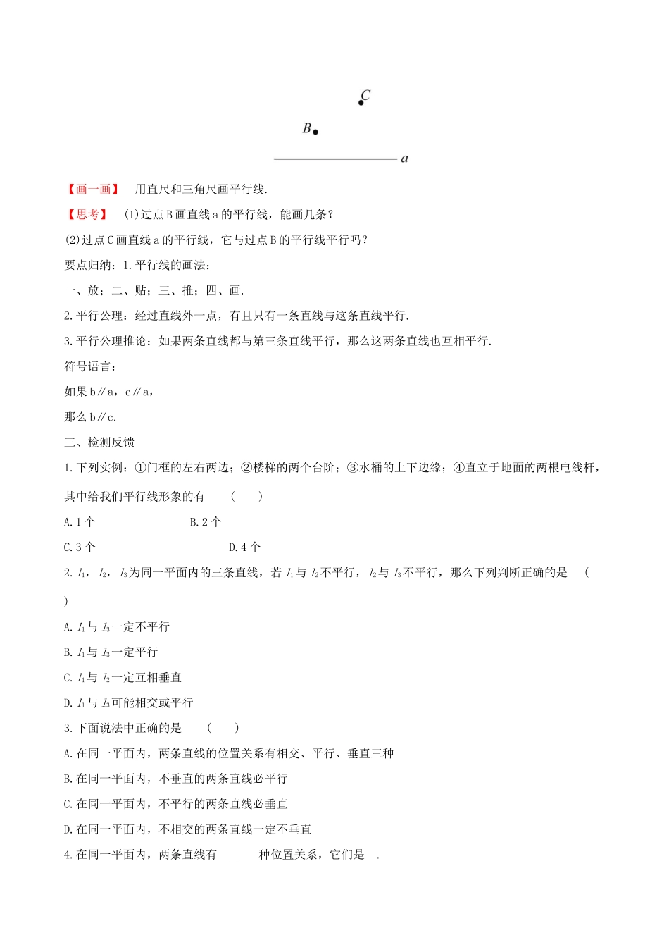 版七年级数学下册 第五章 相交线与平行线 5.2 平行线及其判定 5.2.1 平行线教案 （新版）新人教版-（新版）新人教版初中七年级下册数学教案_第3页