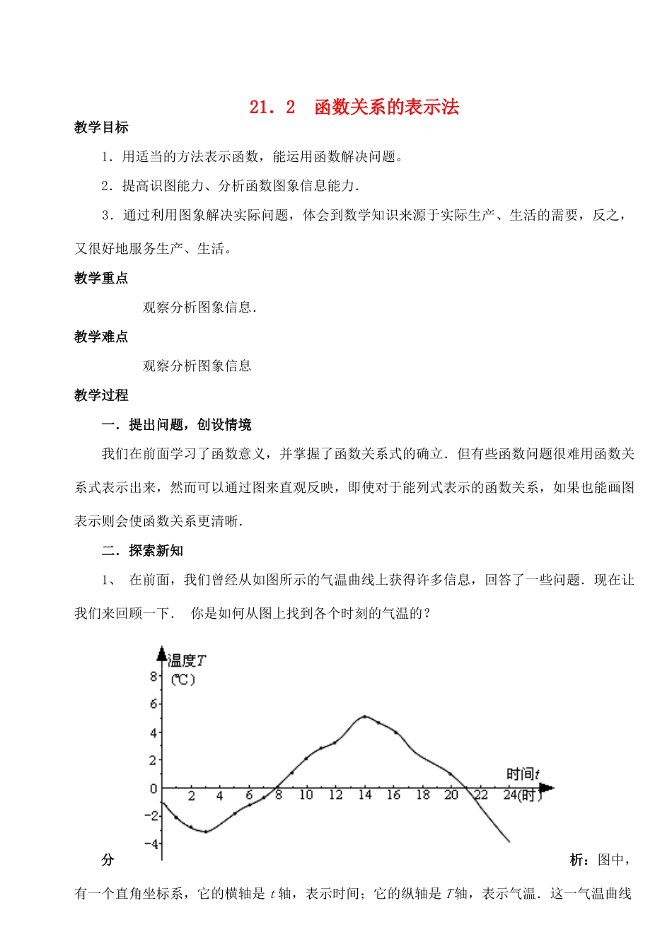 八年级数学下册 21.2函数关系的表示法教案 冀教版_第1页