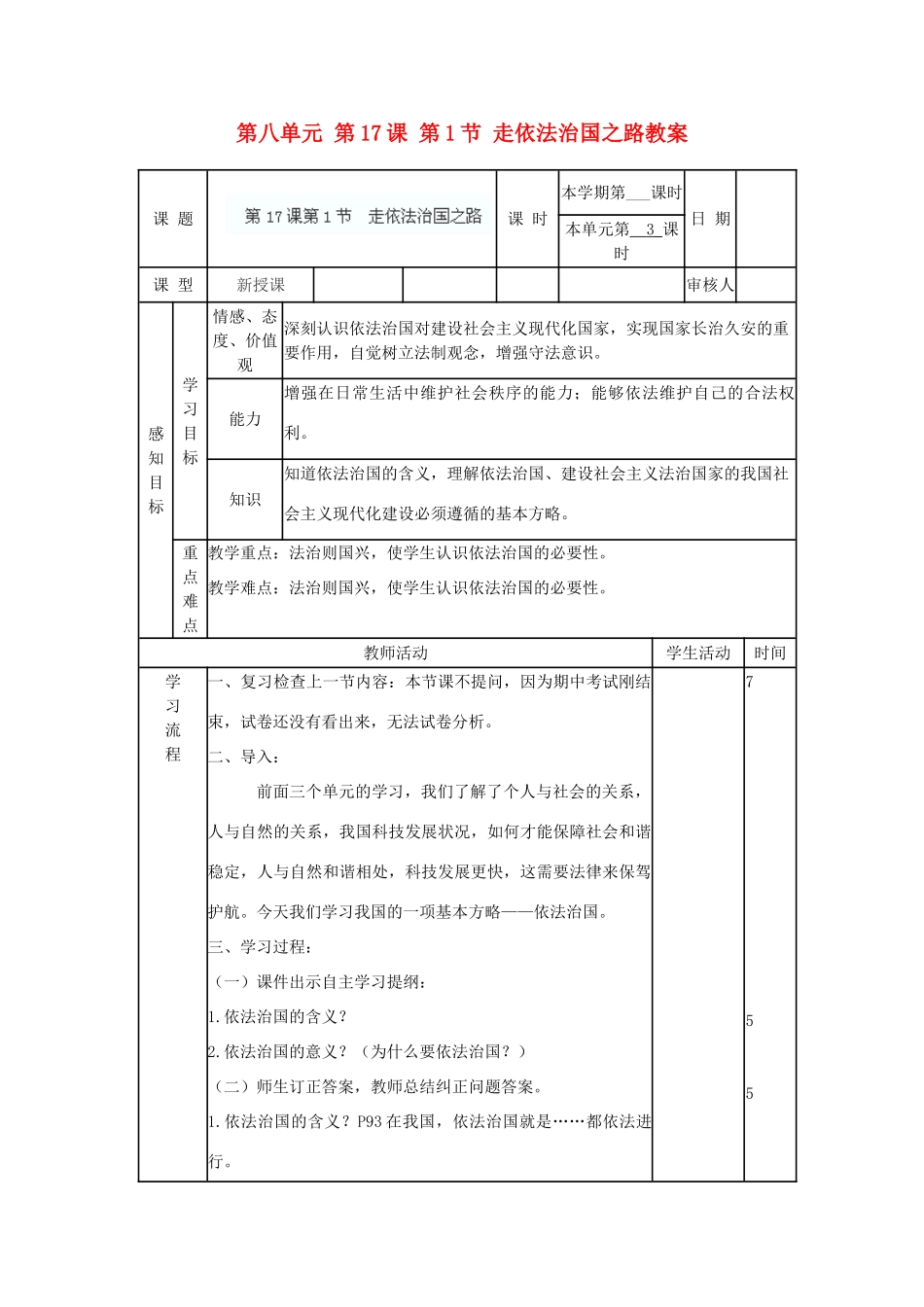 山东省滨州市邹平实验中学八年级政治下册 第八单元 第17课 第1节 走依法治国之路教案 鲁教版_第1页