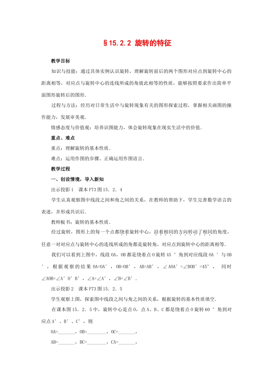 八年级数学上册15.2.2 旋转的特征 教案华东师大版_第1页