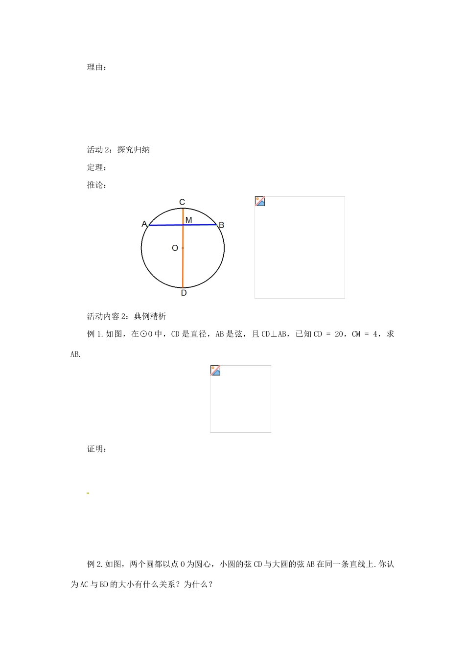 山东省济南市槐荫区九年级数学下册 第3章 圆 3.3 垂径定理导学案 （新版）北师大版-（新版）北师大版初中九年级下册数学学案_第3页