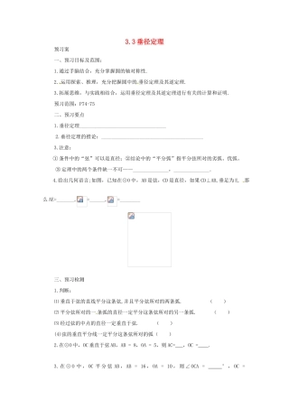 山东省济南市槐荫区九年级数学下册 第3章 圆 3.3 垂径定理导学案 （新版）北师大版-（新版）北师大版初中九年级下册数学学案