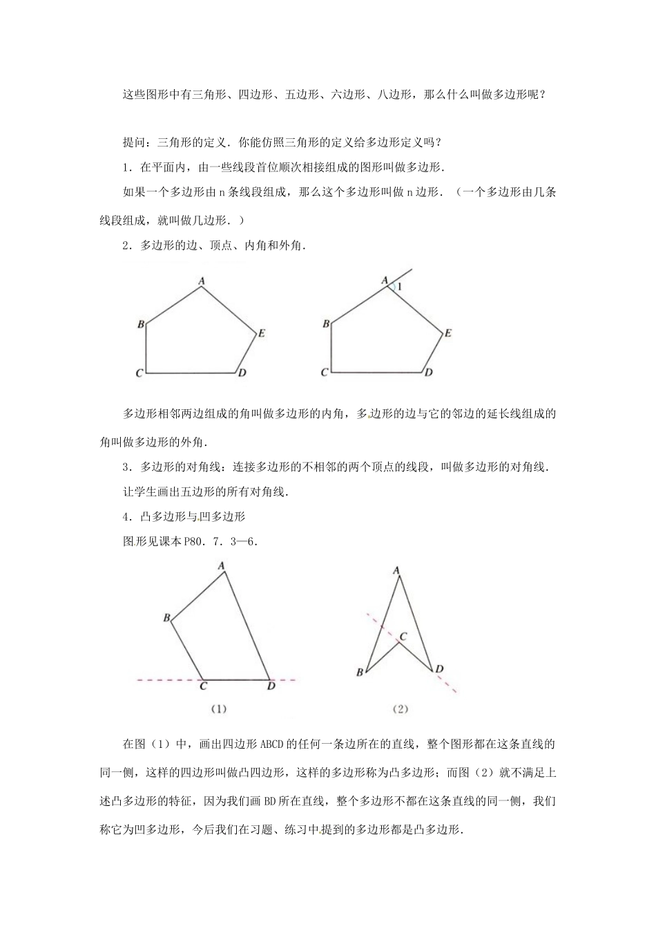 广东省东莞市寮步信义学校七年级数学下册《7.3.1 多边形》教案 新人教版_第2页