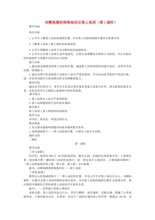 贵州省凯里市第六中学八年级地理下册 第一节 沟壑纵横的特殊地形区黄土高原（第1课时）教案 新人教版