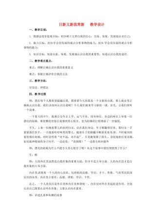 七年级政治上册 日新又新我常新教学设计 人教新课标版