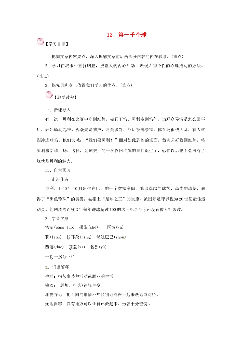（秋季版）七年级语文下册 12《第一千个球》教案 语文版-语文版初中七年级下册语文教案_第1页