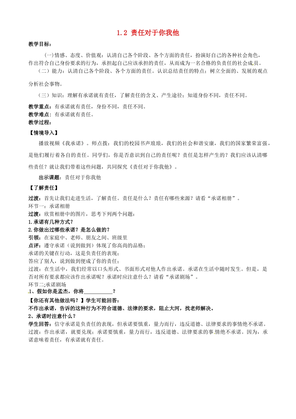 山东省无棣县第一实验学校九年级政治全册《1.2 责任对于你我他》教案 鲁教版_第1页