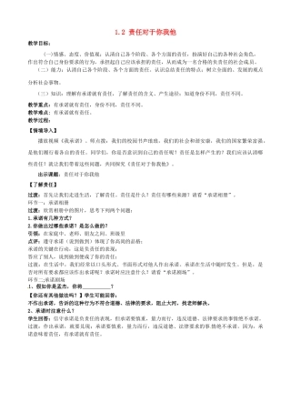 山东省无棣县第一实验学校九年级政治全册《1.2 责任对于你我他》教案 鲁教版