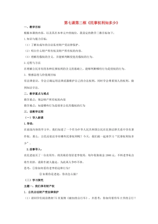 八年级政治上册 第七课第二框《民事权利知多少》教案 人民版